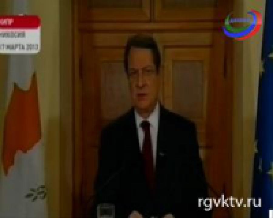 Президент Кипра призывает парламент поддержать требования кредиторов