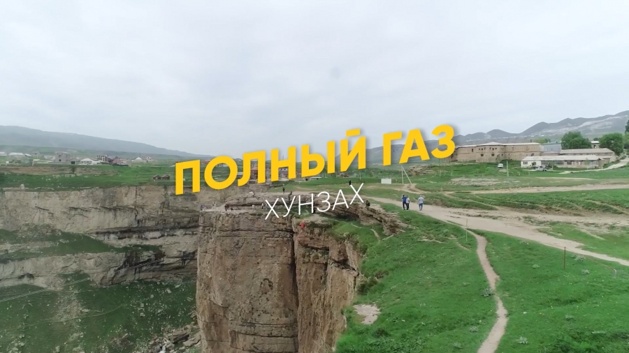 Полный газ. Хунзах
