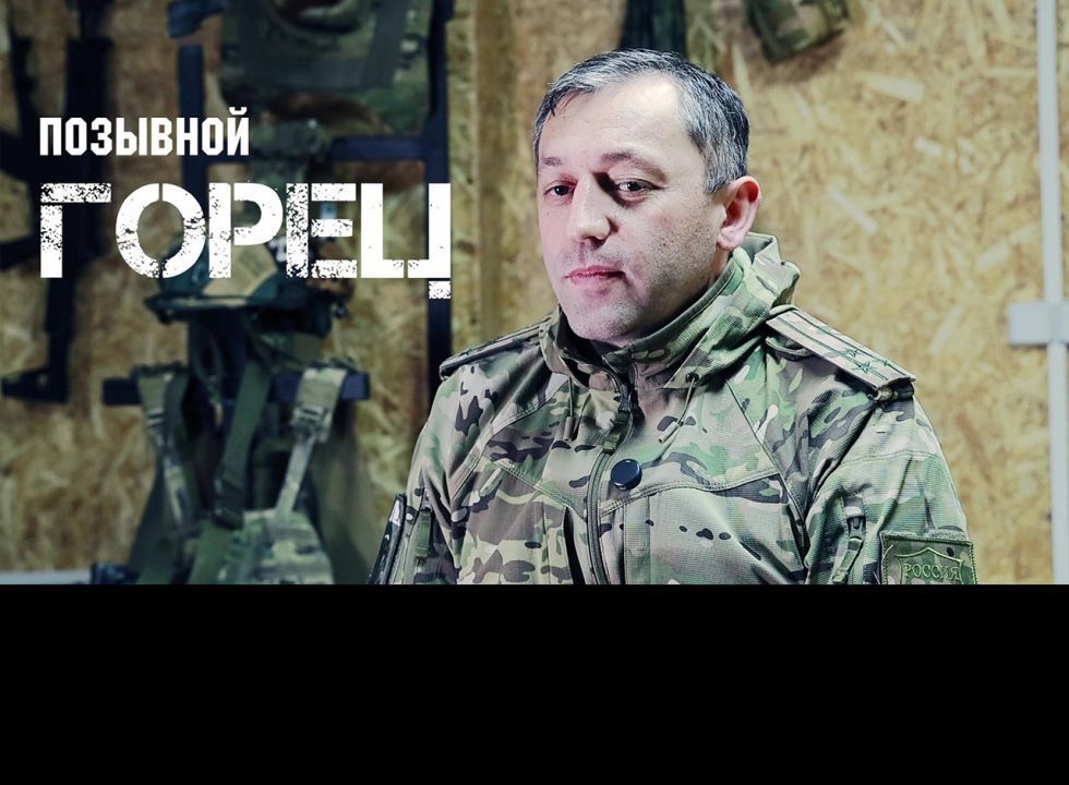 Позывной «Горец»