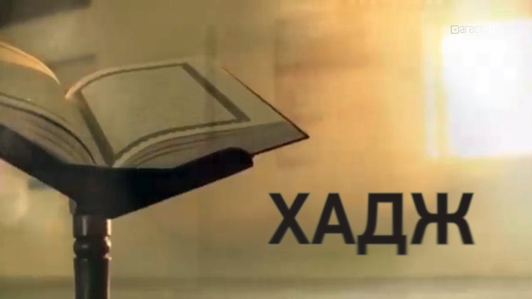  «Цlalхьбышин миллет». Пятый столп Ислама