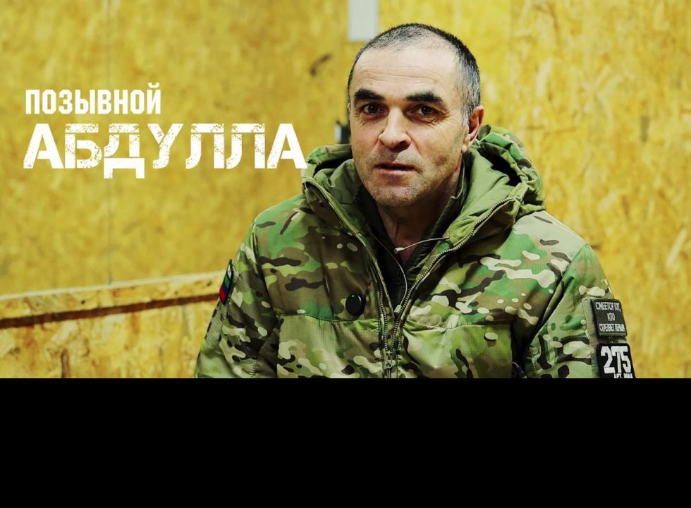 Позывной «Абдулла»