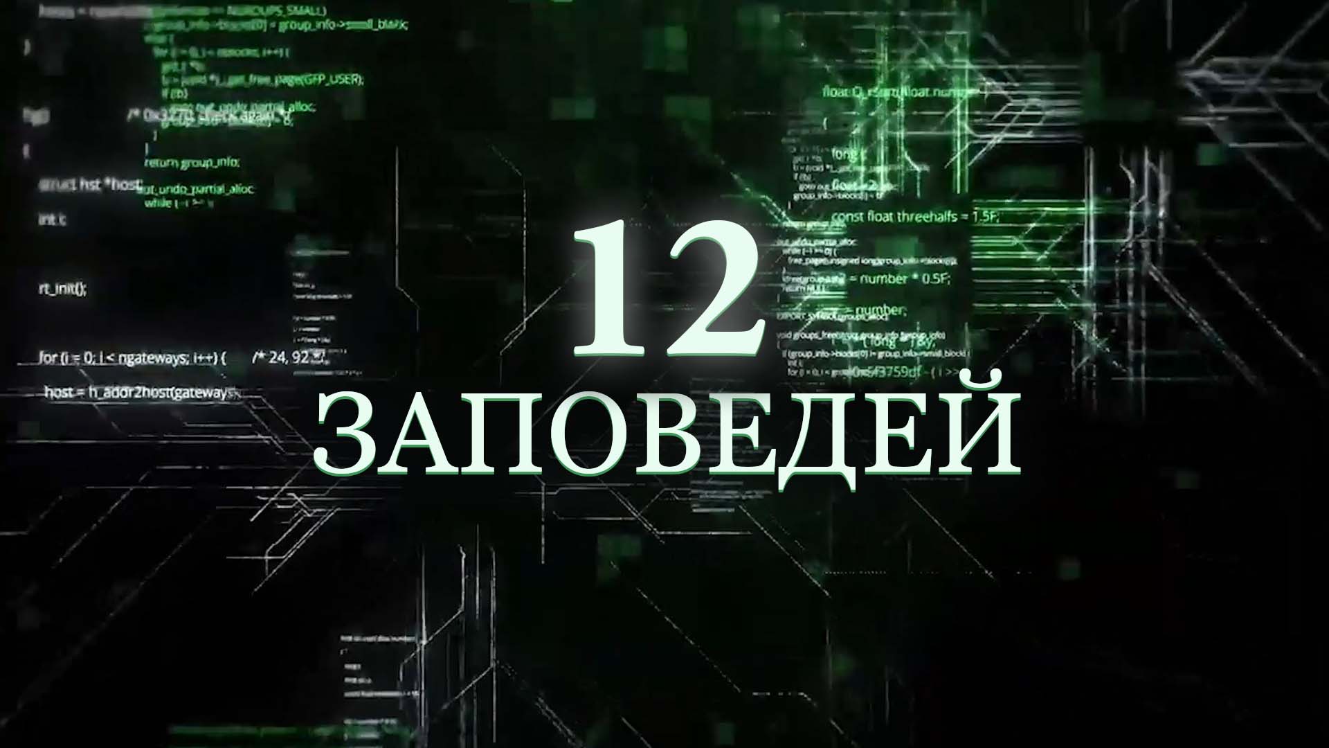 12 Заповедей