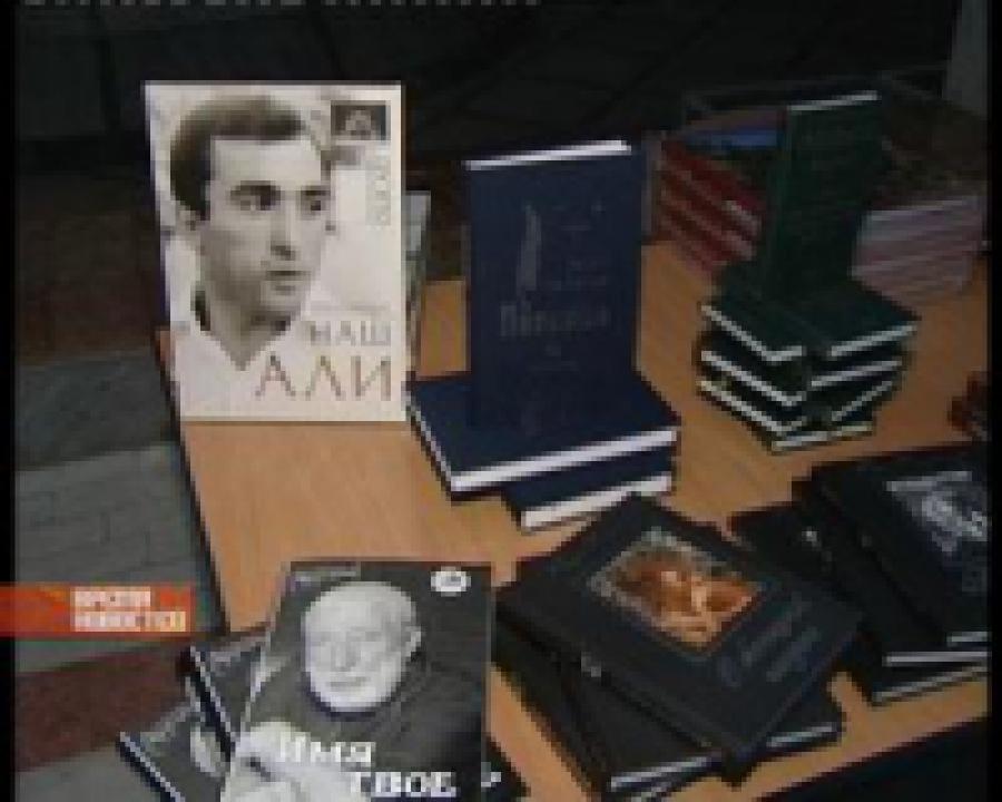В Национальной библиотеке прошла презентация книги  о знаменитом спортсмене Али Алиеве