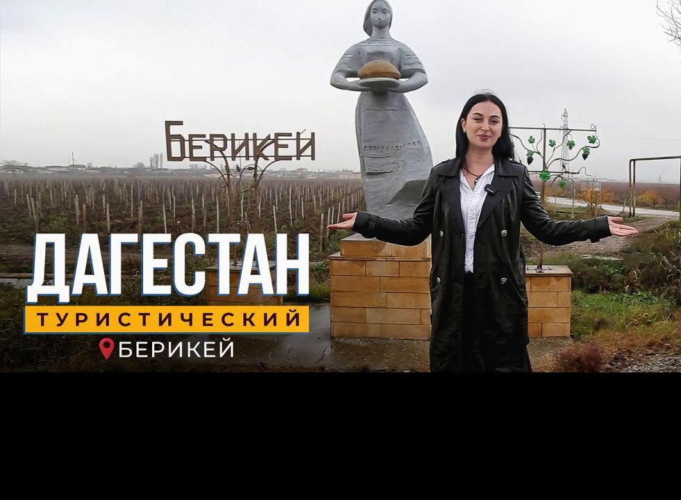 Берикей. Дагестан туристический 