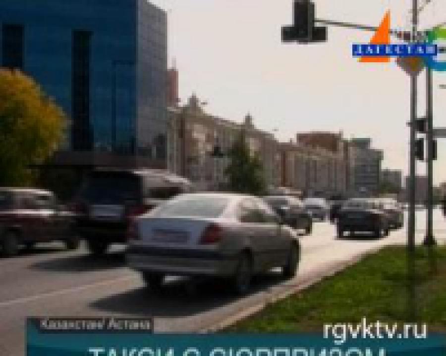 В Казахстане появились бесплатные такси от «электронного правительства»