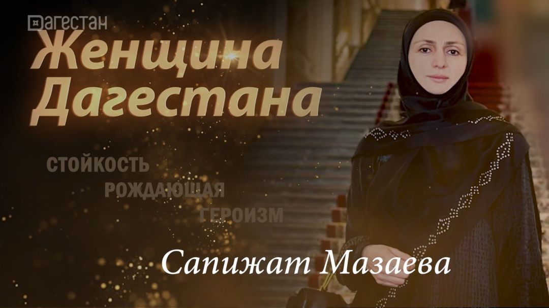 Сапижат Мазаева. Женщина Дагестана 