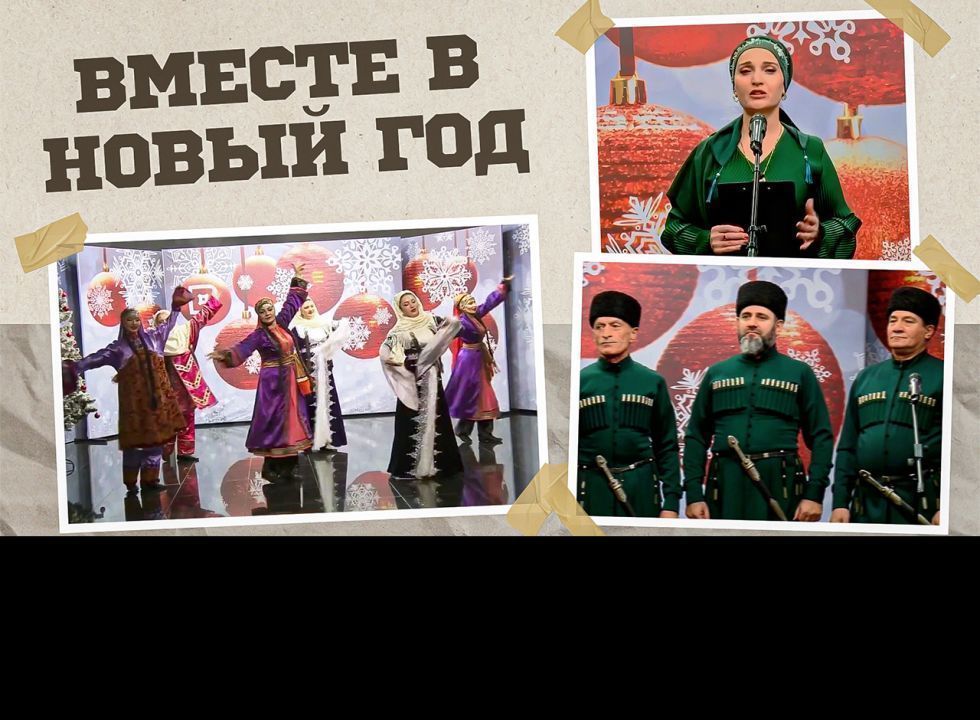 «ГIаданги, гIамалги, заманги». Новогодний концерт 