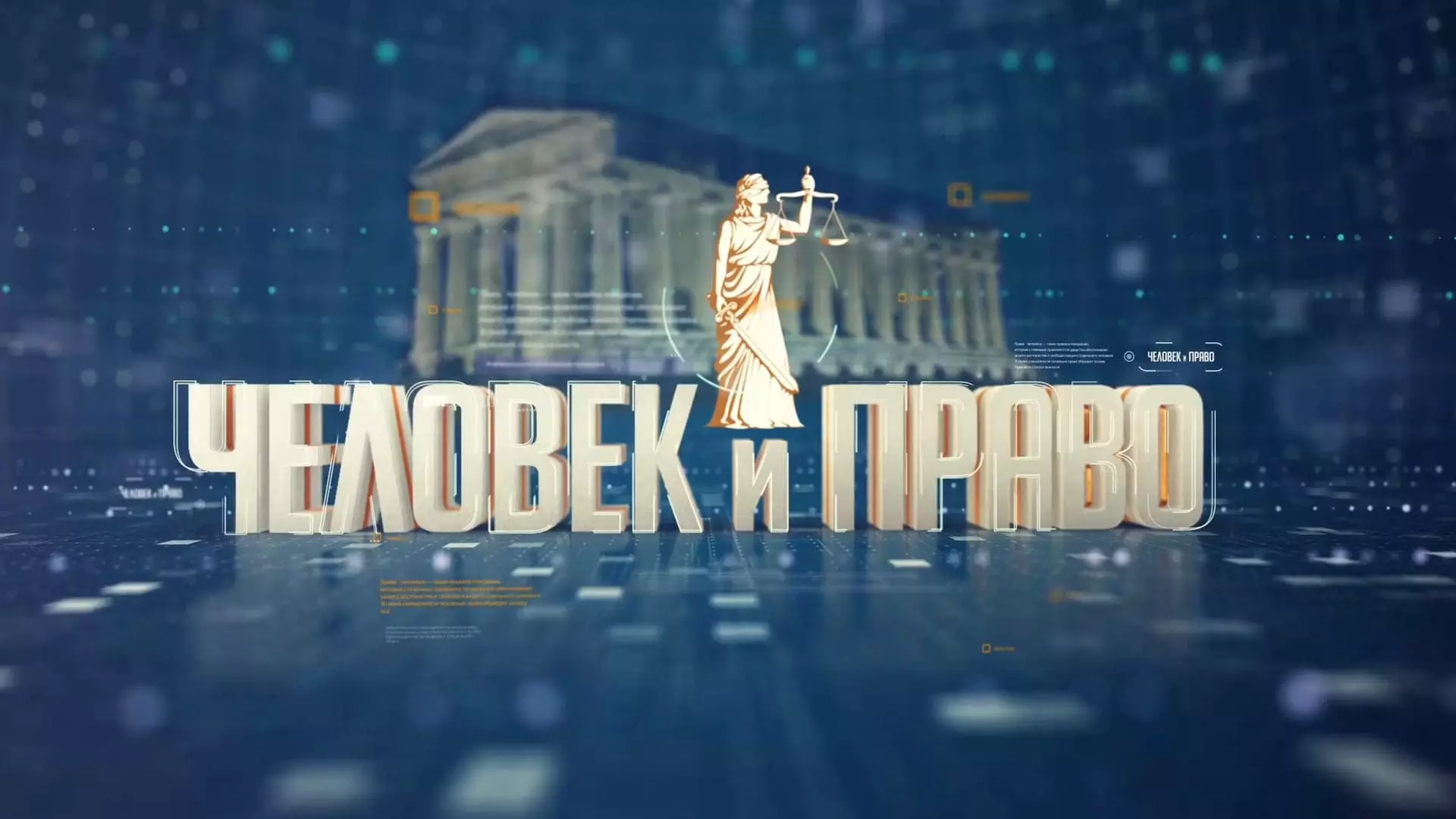 Человек и право