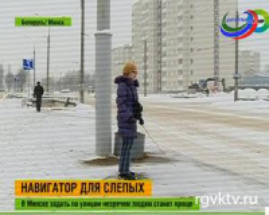 В Беларуси создадут навигатор для слепых