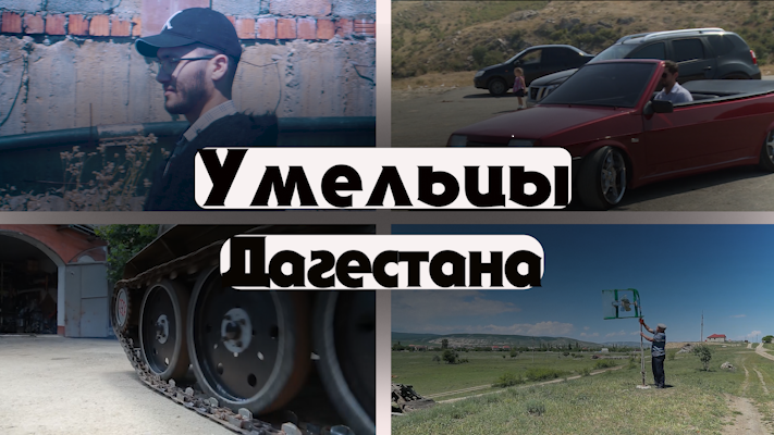 «Умельцы Дагестана».  Удивительные горцы 