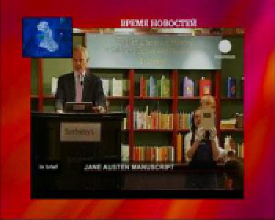Рукопись Джейн Остин ушла с молотка за 1 млн фунтов стерлингов