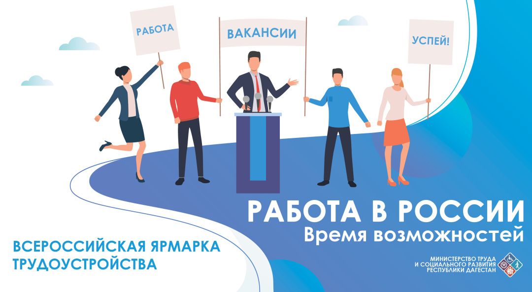 Дагестанцев приглашают принять участие во Всероссийской ярмарке трудоустройства