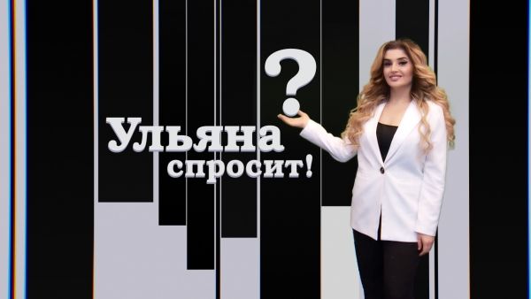 Ульяна спросит