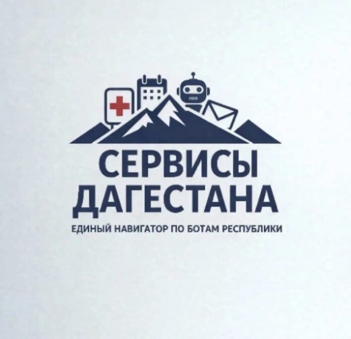 Чат-бот «Сервисы Дагестана» запущен в MAX
