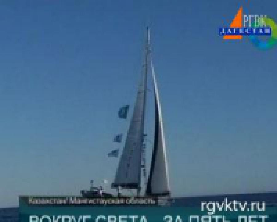 Яхта «Шокан Валиханов» завершила первое в истории Казахстана кругосветное путешествие