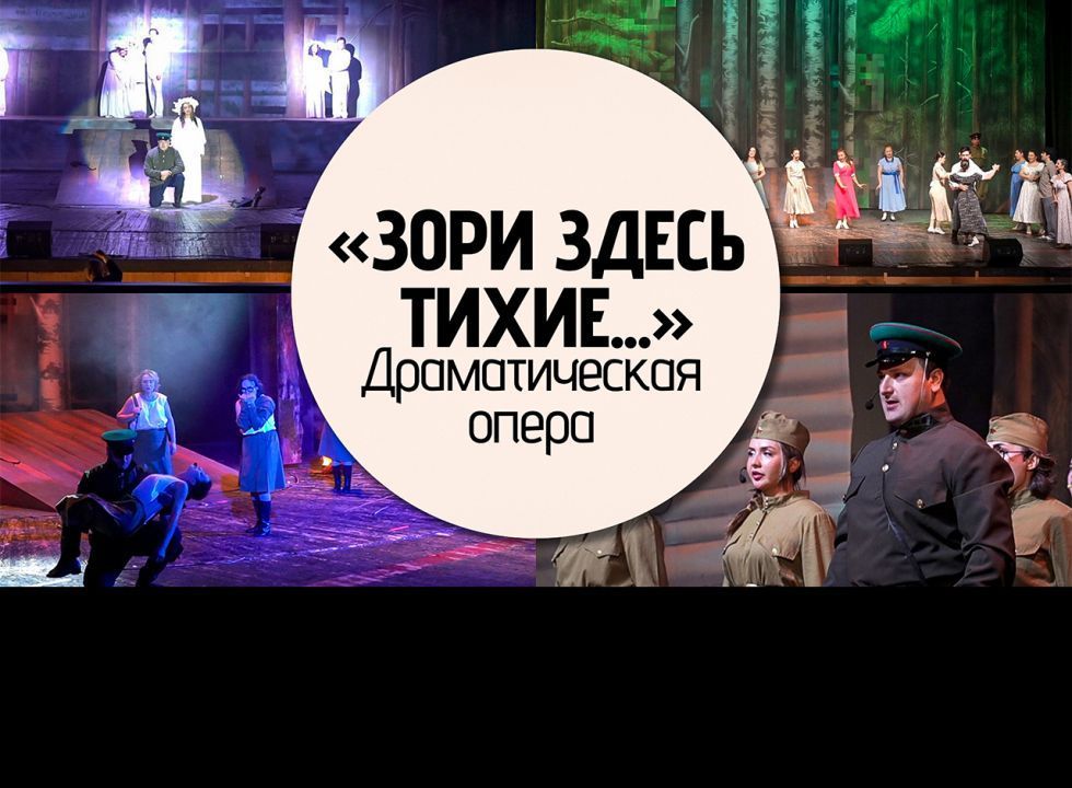 Музыкальная драма «Зори здесь тихие»