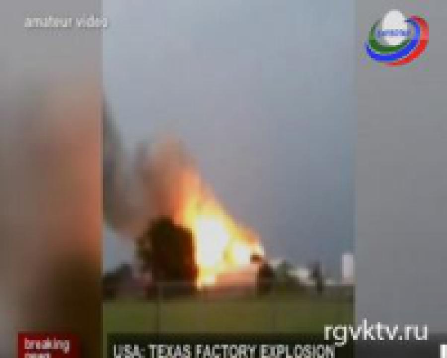 Взрыв в Техасе, десятки людей погибли
