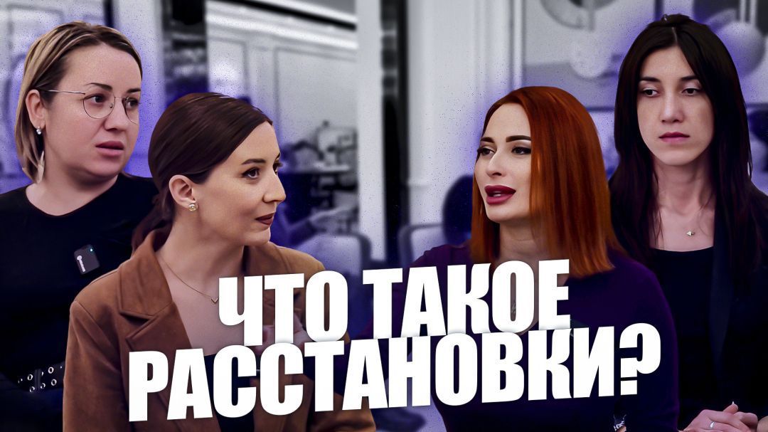 Расстановки. Горянки-шоу