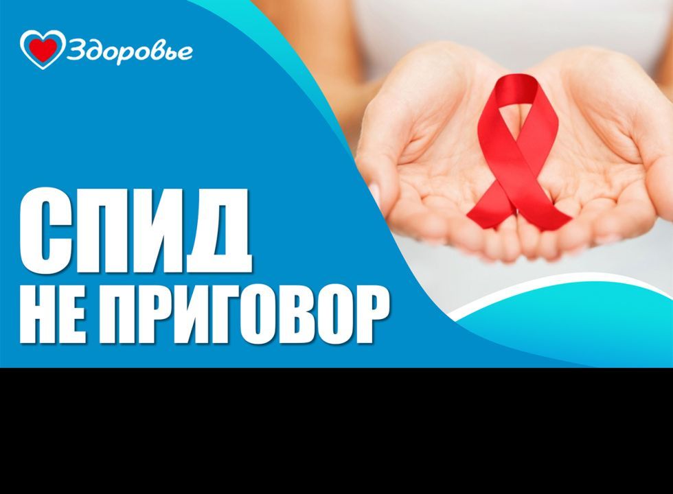 Здоровье. ВИЧ и СПИД  