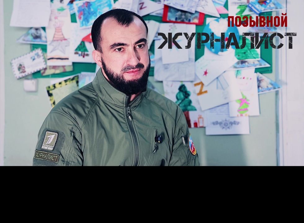 Позывной «Журналист»