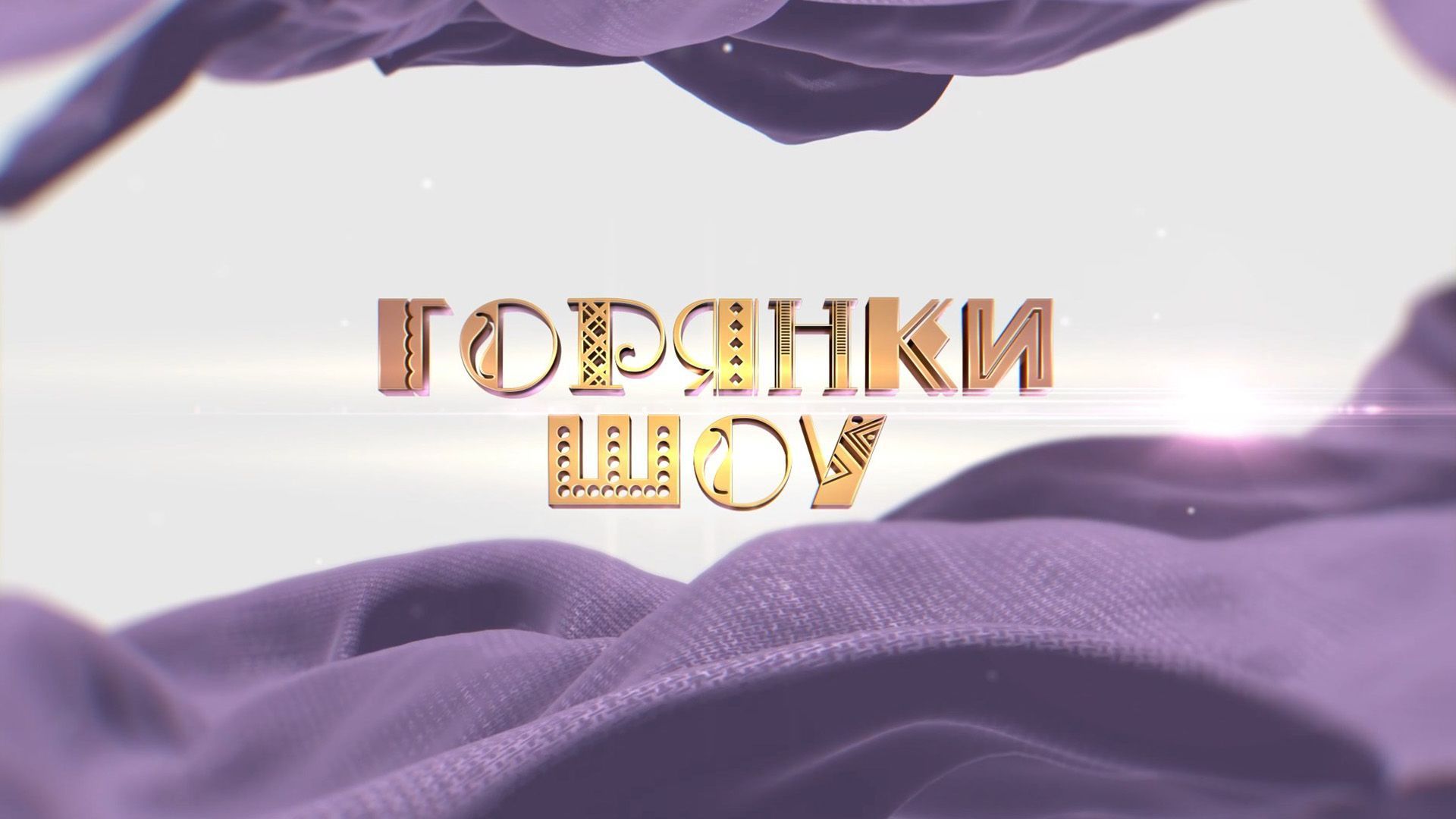 Горянки шоу