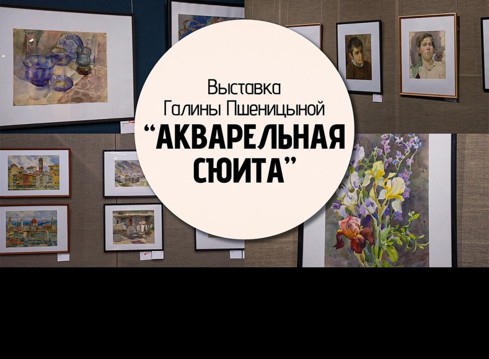 «Акварельная сюита»