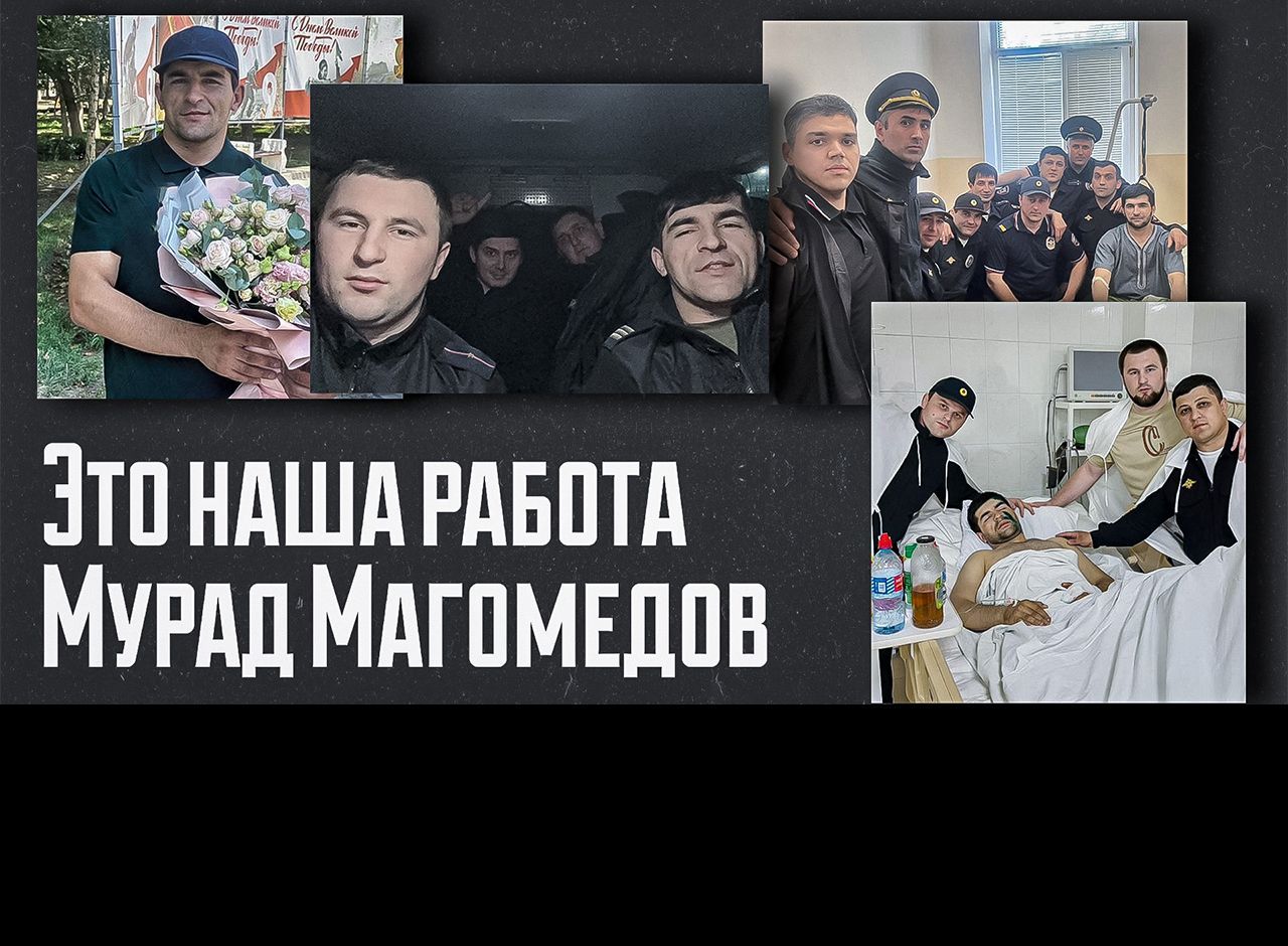 Время противостояния. «Это наша работа. Мурад Магомедов»