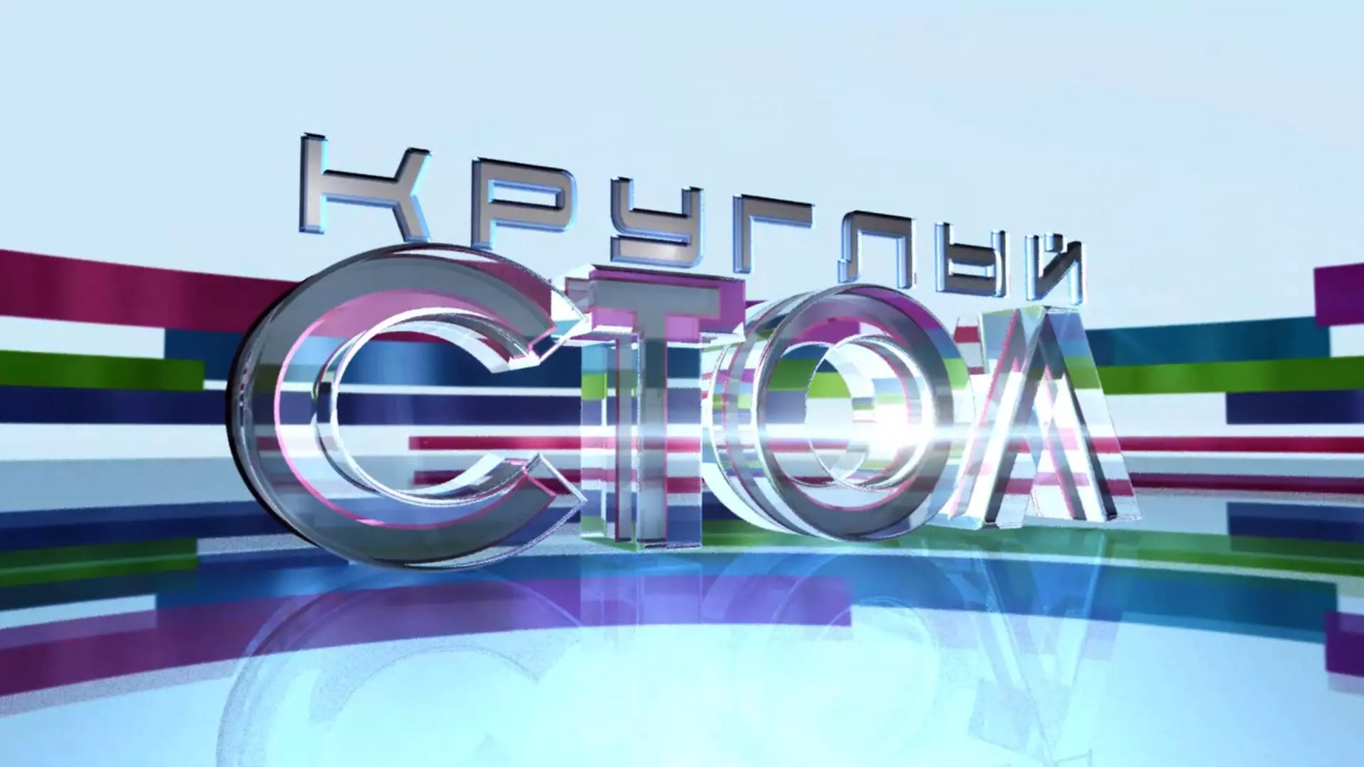 Круглый стол