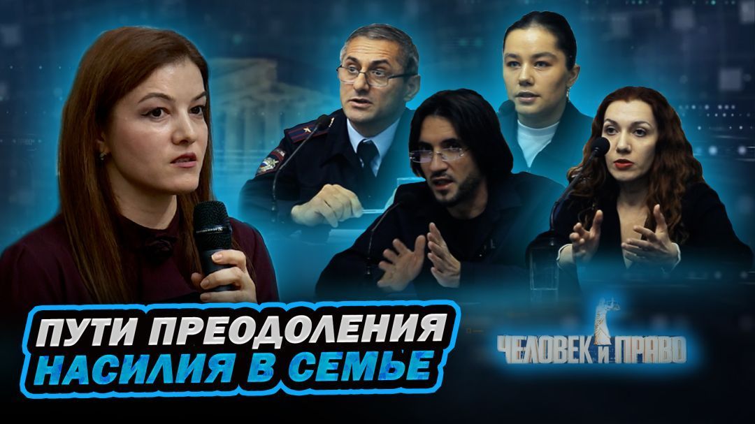 Насилие в семье.  Человек и право