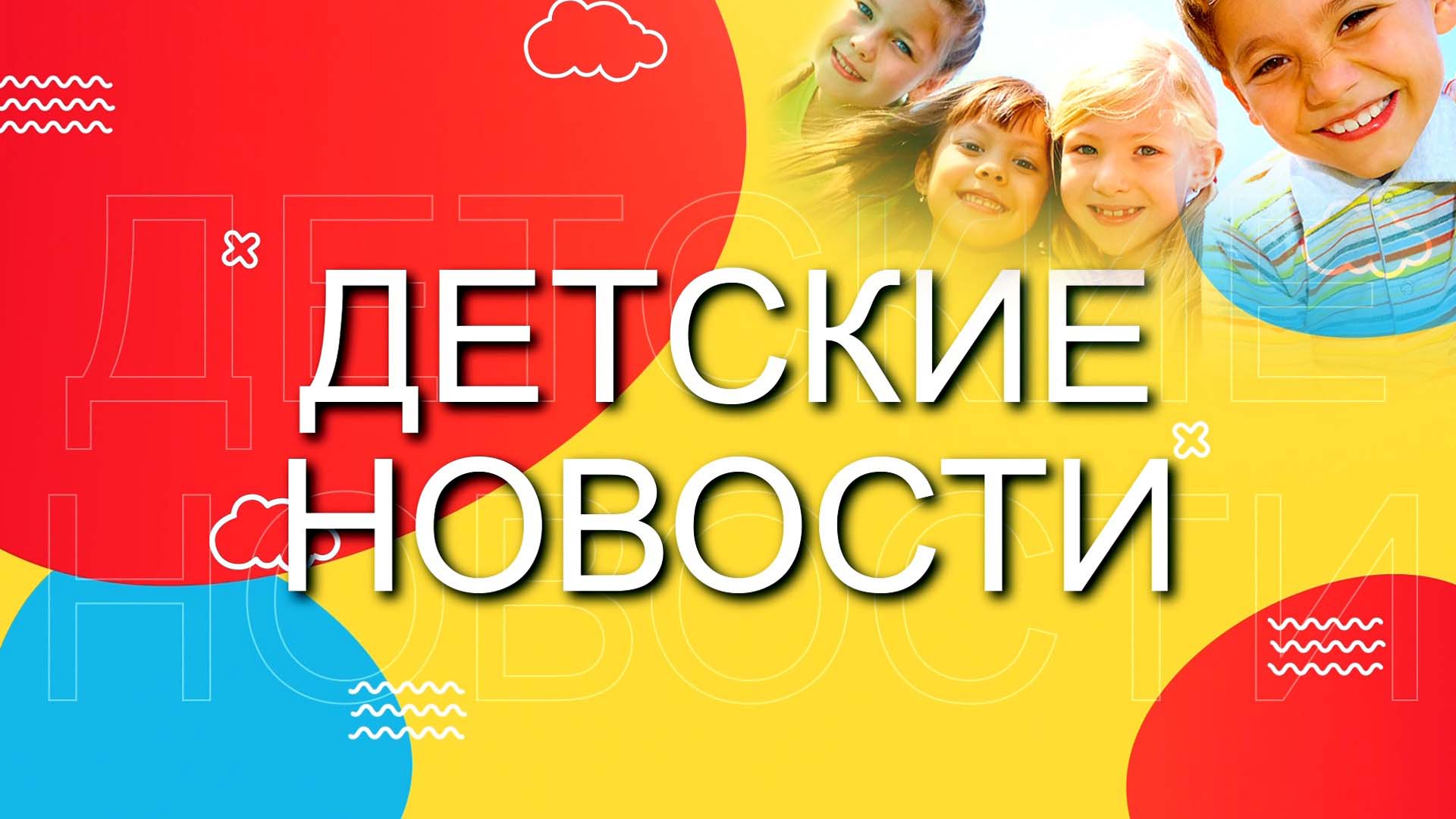 Детские новости