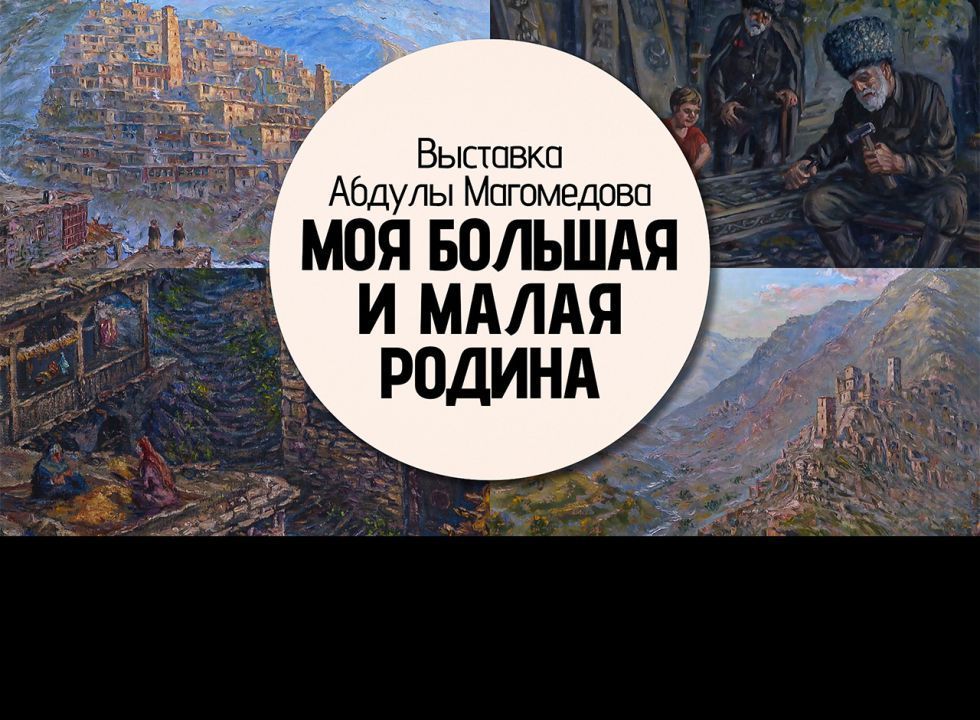 Выставка «Моя большая и малая родина»