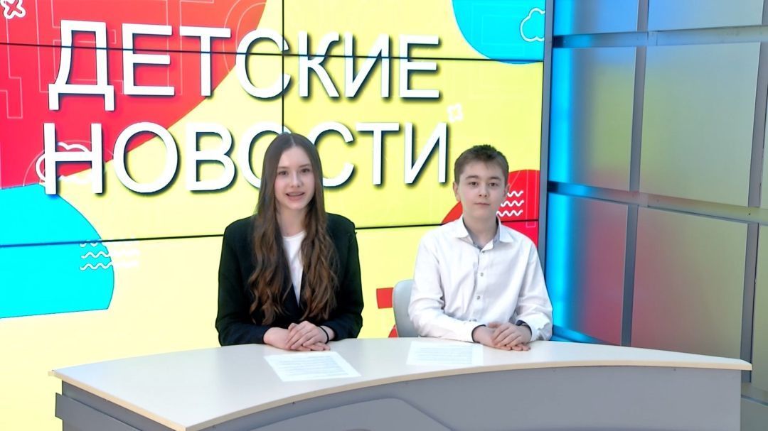 Детские новости. От 28.03.2026