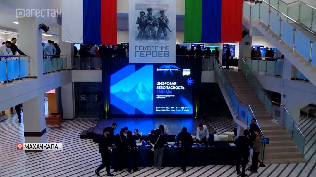 Форум «Цифровая безопасность Кавказа — 2026» стартовал в Махачкале 