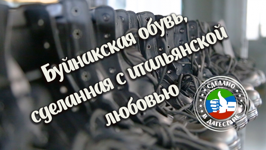 Сделано в Дагестане. «Буйнакская обувь, сделанная с итальянской любовью»