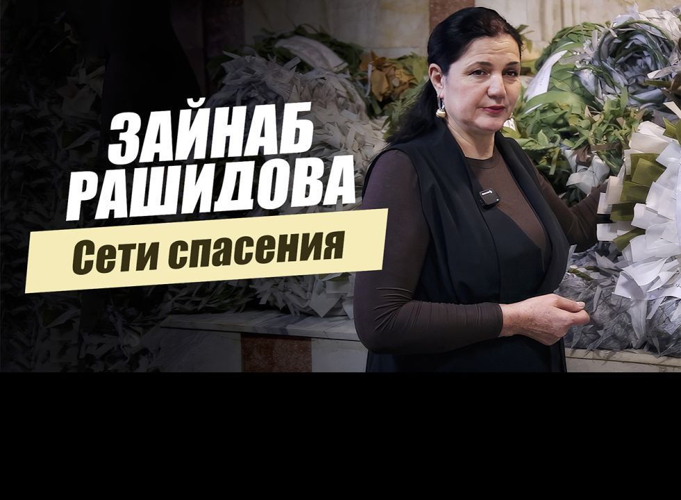 «Сети спасения. Зайнаб Рашидова».  Удивительные горцы