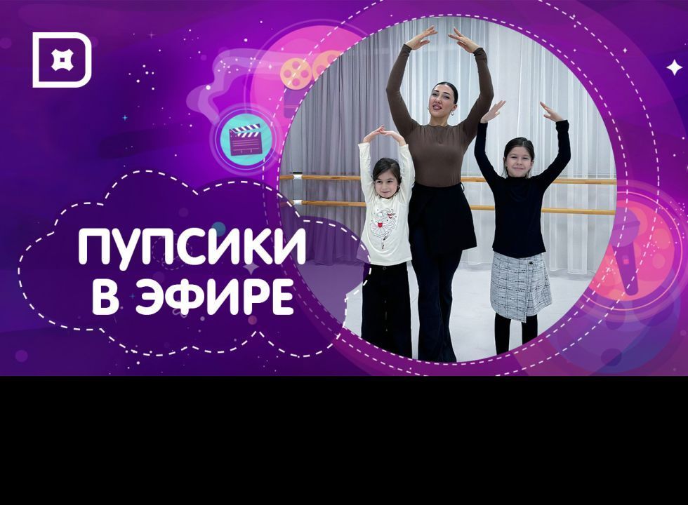 «Пупсики в эфире». Профессия - хореограф 
