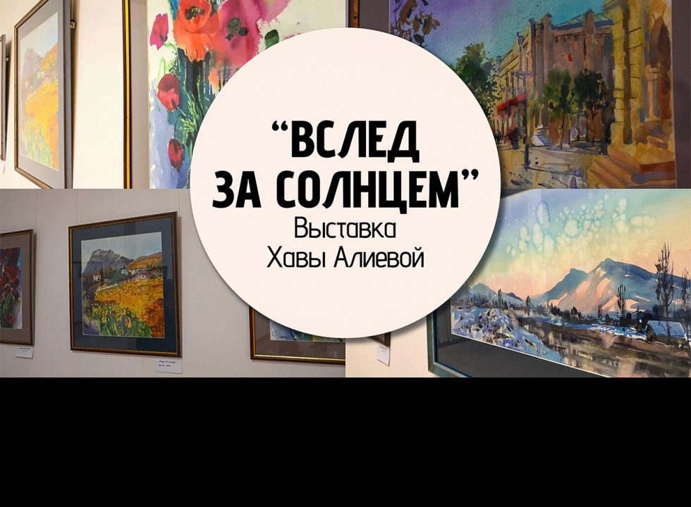 Творчество Хавы Алиевой