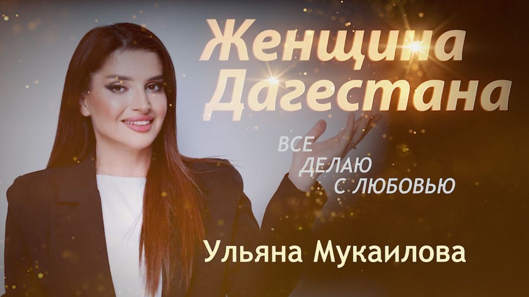 Ульяна Мукаилова. Женщина Дагестана 
