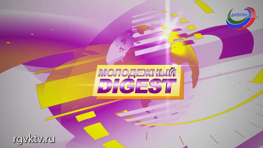 Молодежный дайджест