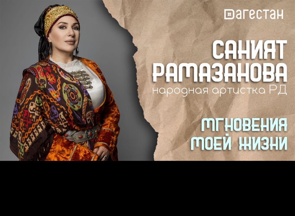 «Аьрщи ва агьлу».  «Мгновения жизни Саният Рамазановой»