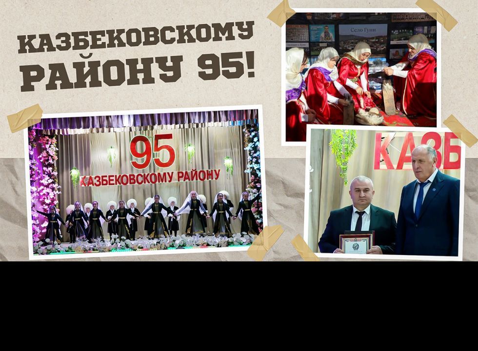 «Г1аданги, г1амалги, заманги». Казбековскому району 95 