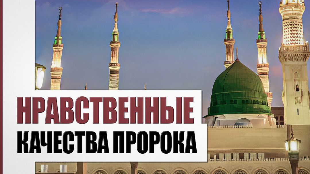 Нрав Пророка Мухаммада