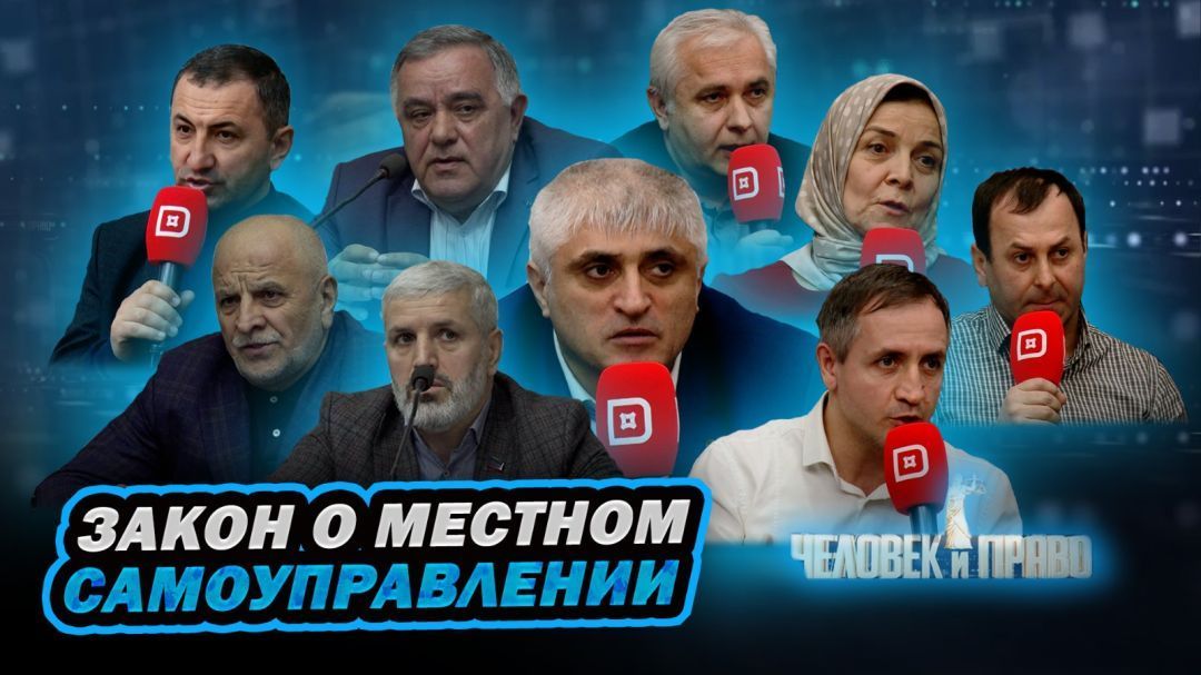 Закон о местном самоуправлении.  Человек и право