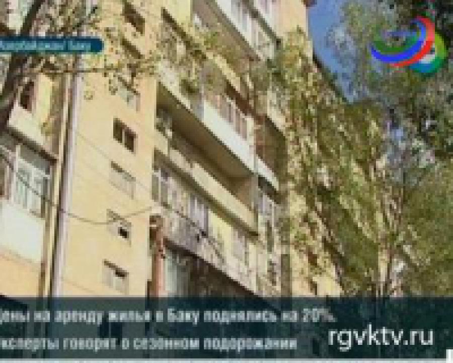 В Баку значительно подорожала аренда квартир