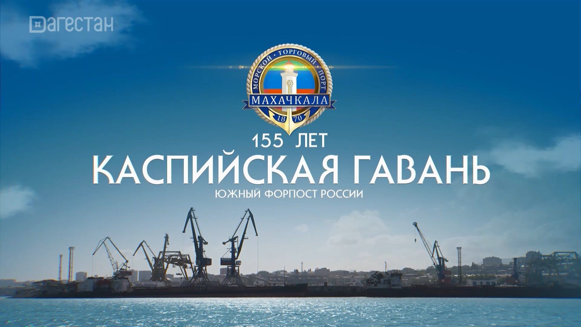 Каспийская гавань: Южный форпост России