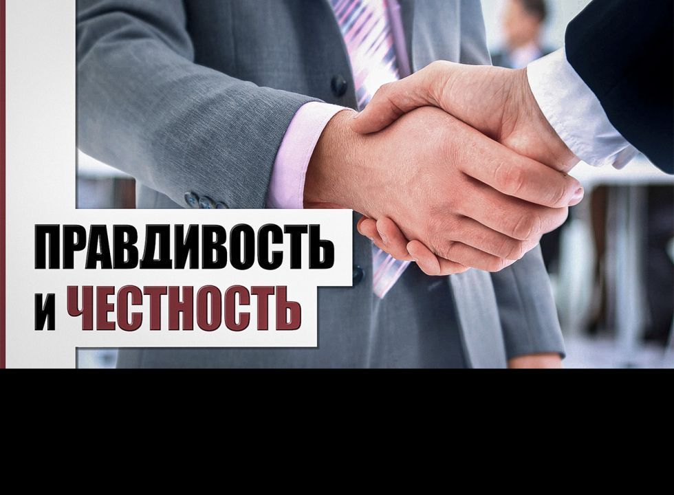 Правдивость и честность