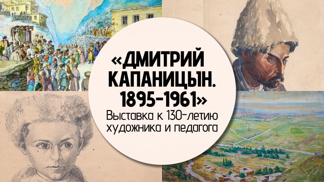 Выставка к 130-летию Дмитрия Капаницына