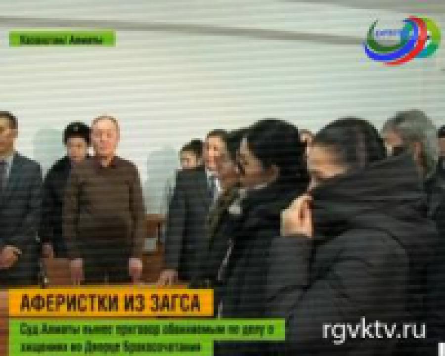 В Алматы вынесли приговоры по делу о хищениях в ЗАГСе