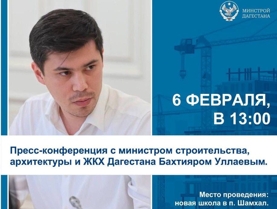 В Дагестане состоится итоговая пресс-конференция министра строительства, архитектуры и ЖКХ Республики Дагестан