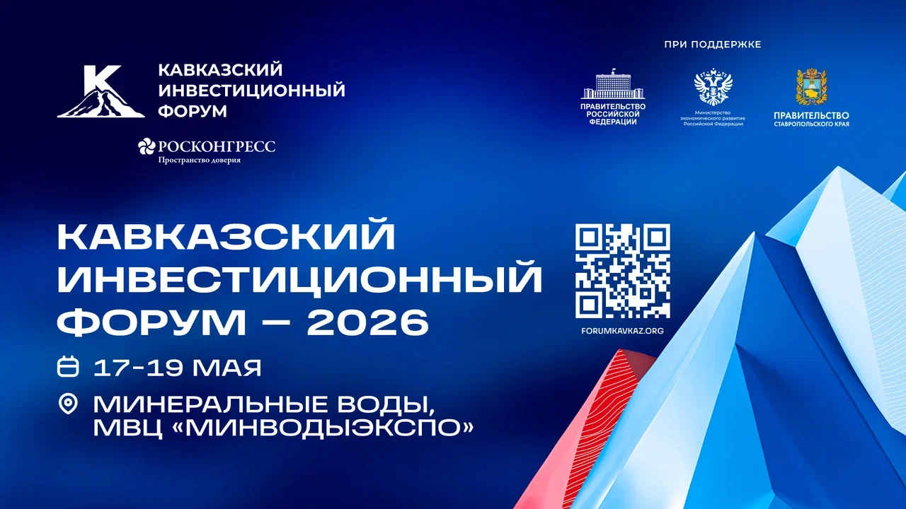 Кавказский инвестиционный форум - 2026